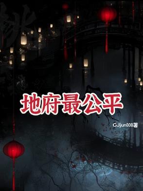 地府最公平 地府最公平