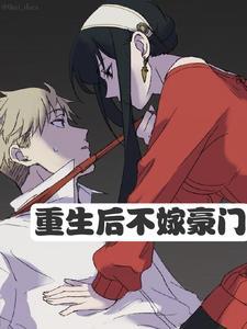 重生后,男人多的是 重生后,男人多的是