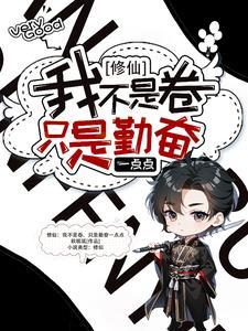 修仙:我不是卷,只是勤奋一点点 修仙:我不是卷,只是勤奋一点点