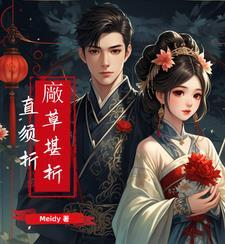 厂草堪折直须折 厂草堪折直须折