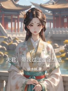 救了我的命,就留在我家当姑爷吧 救了我的命,就留在我家当姑爷吧