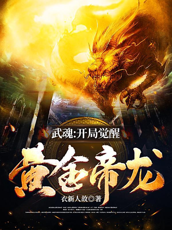 武魂:开局觉醒黄金帝龙 武魂:开局觉醒黄金帝龙