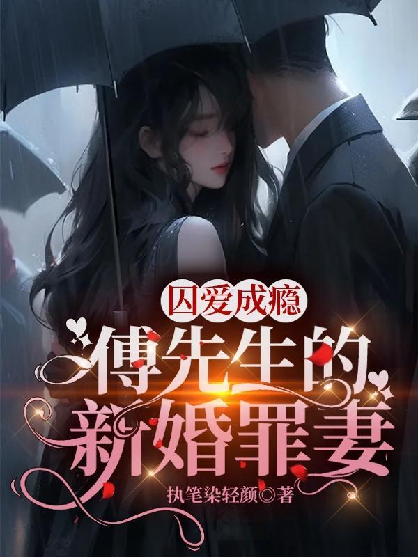 囚爱成瘾,傅先生的新婚罪妻 囚爱成瘾,傅先生的新婚罪妻
