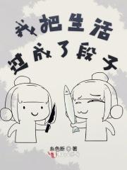 我把生活过成了段子 我把生活过成了段子