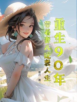 重生90年,带着妻儿逆袭人生 重生90年,带着妻儿逆袭人生