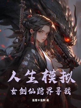 人生模拟:女剑仙跨界寻我 人生模拟:女剑仙跨界寻我