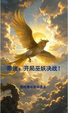 帝俊:开局巫妖决战! 帝俊:开局巫妖决战!