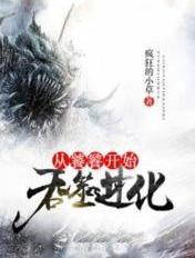 从饕鬄开始吞噬进化 从饕鬄开始吞噬进化