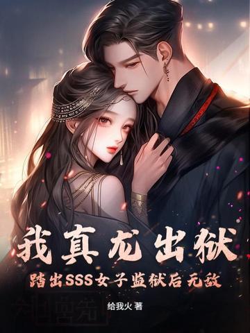 我真龙出狱,踏出SSS女子监狱后无敌 我真龙出狱,踏出SSS女子监狱后无敌
