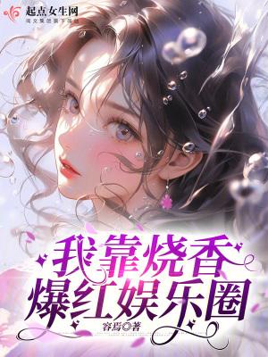 我靠烧香爆红娱乐圈 我靠烧香爆红娱乐圈