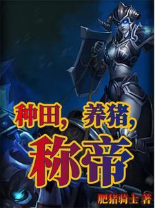 种田,养猪,称帝 种田,养猪,称帝