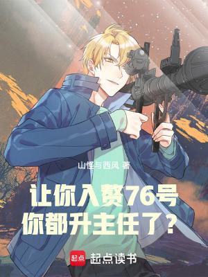 让你入赘76号,你都升主任了? 让你入赘76号,你都升主任了?