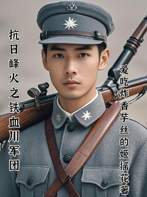 抗日峰火之铁血川军团 抗日峰火之铁血川军团