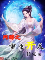 网游之重生开天 网游之重生开天
