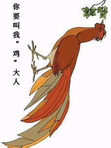 你要叫我鸡大人 你要叫我鸡大人