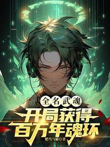 全民武魂:开局获得百万年魂环 全民武魂:开局获得百万年魂环
