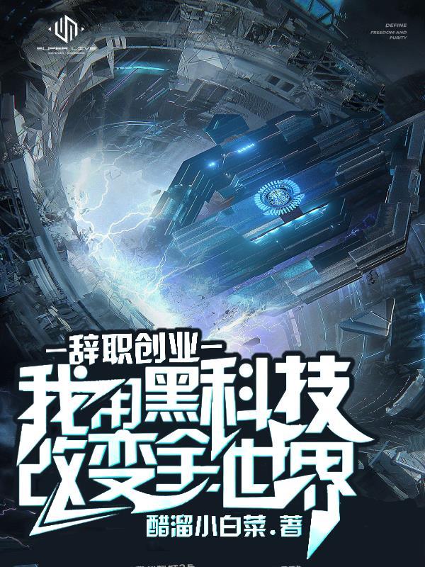 辞职创业,利用黑科技改变全世界 辞职创业,利用黑科技改变全世界