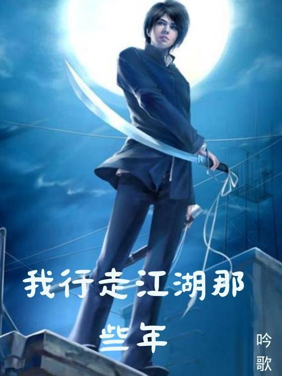 我行走江湖那些年 我行走江湖那些年