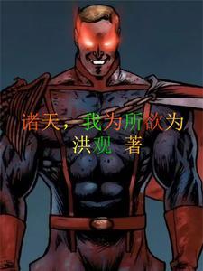 我在诸天搞事情 我在诸天搞事情