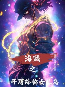 海贼之开局降临女儿岛 海贼之开局降临女儿岛