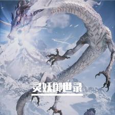 灵妖御世录 灵妖御世录