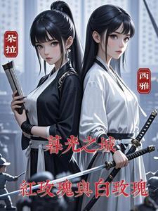 暮光之城红玫瑰与白玫瑰 暮光之城红玫瑰与白玫瑰