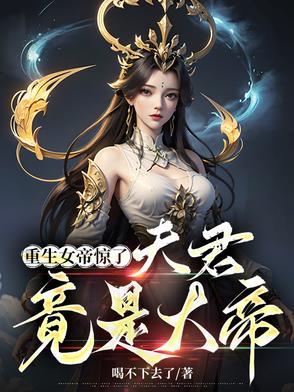 重生女帝惊了:夫君,竟是大帝! 重生女帝惊了:夫君,竟是大帝!