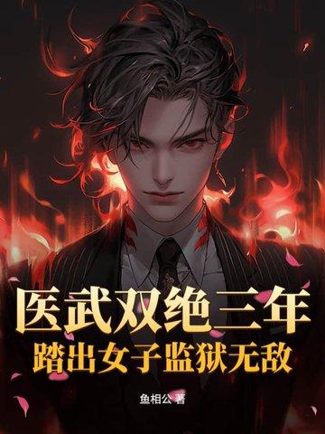 医武双绝三年,踏出女子监狱无敌 医武双绝三年,踏出女子监狱无敌