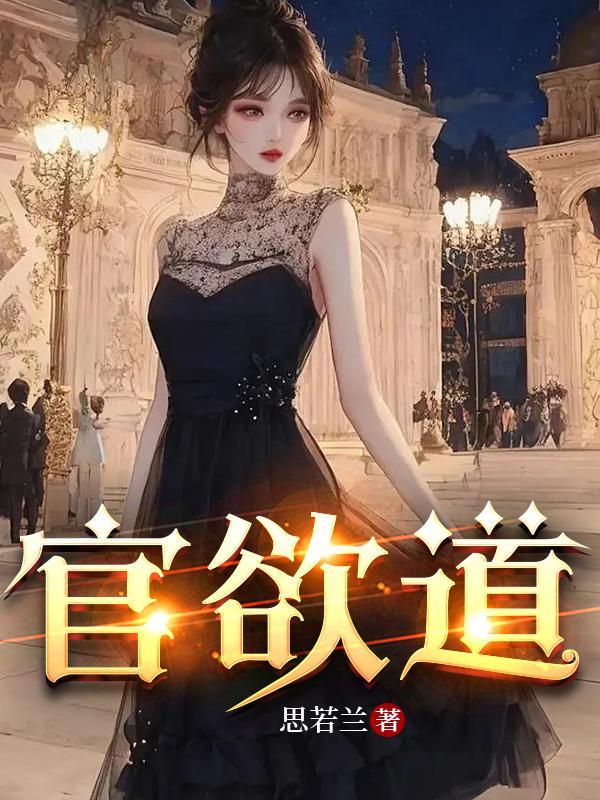 官欲道 官欲道