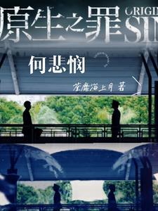 原生之罪【何悲悯】 原生之罪【何悲悯】
