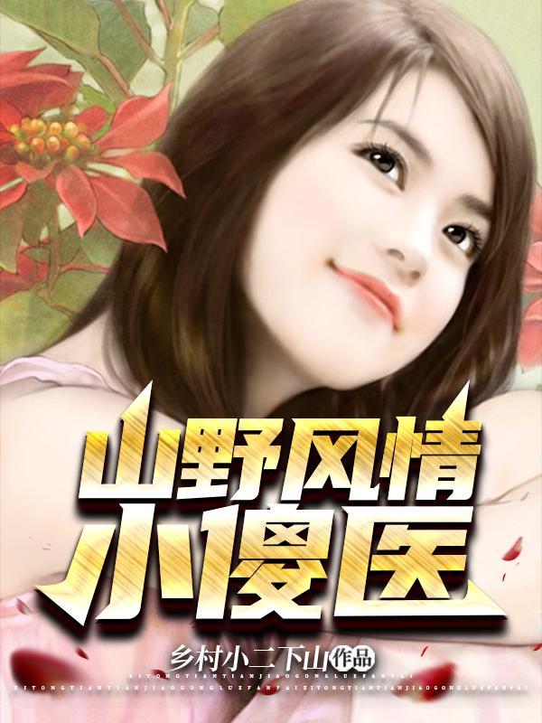 山野风情小傻医 山野风情小傻医