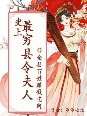 史上最穷县令夫人带全县百姓赚钱 史上最穷县令夫人带全县百姓赚钱