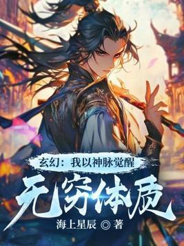 玄幻:我以神脉觉醒无穷体质 玄幻:我以神脉觉醒无穷体质
