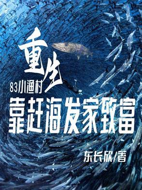 家里家外:开局小渔村赶海 家里家外:开局小渔村赶海