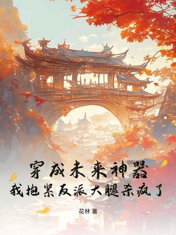 穿成未来神器,我抱紧反派大腿杀疯了! 穿成未来神器,我抱紧反派大腿杀疯了!