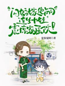 首长!你媳妇带着十个儿子来拆家 首长!你媳妇带着十个儿子来拆家