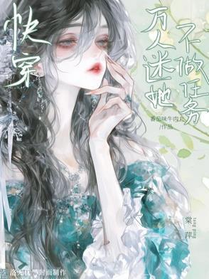 快穿：万人迷她不做任务