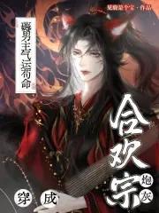 穿成合欢宗炮灰,薅男主气运苟命 穿成合欢宗炮灰,薅男主气运苟命