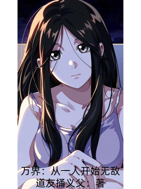 万界:从一人开始无敌 万界:从一人开始无敌