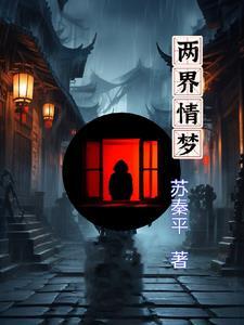 两界情梦 两界情梦