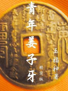 青年姜子牙 青年姜子牙