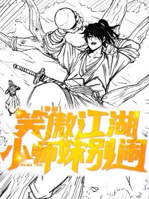 穿越笑傲江湖:小师妹别闹 穿越笑傲江湖:小师妹别闹