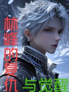 林峰的复仇与觉醒 林峰的复仇与觉醒