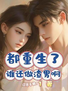 都重生了谁还做渣男啊 都重生了谁还做渣男啊