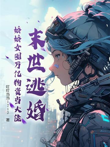 末世逃婚,娇娇女囤万亿物资当大佬 末世逃婚,娇娇女囤万亿物资当大佬