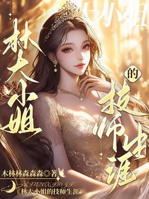 我的技师大小姐 我的技师大小姐