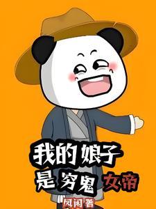 我的娘子是穷鬼女帝 我的娘子是穷鬼女帝