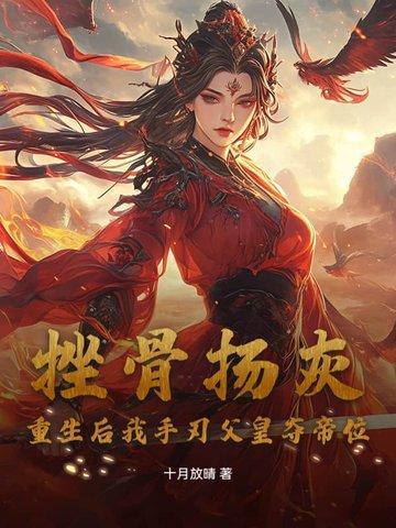 挫骨扬灰?重生后我手刃父皇夺帝位 挫骨扬灰?重生后我手刃父皇夺帝位