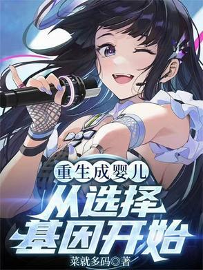 重生成婴儿,从选择基因开始 重生成婴儿,从选择基因开始