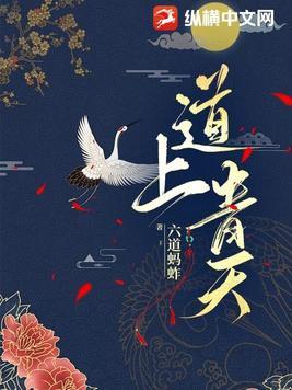 道上青天 道上青天